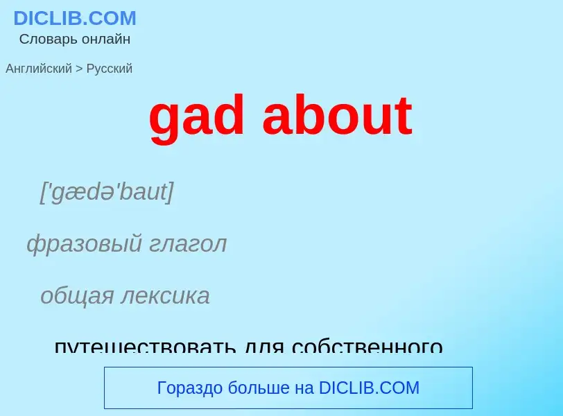 Как переводится gad about на Русский язык