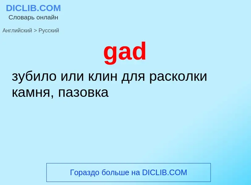 Μετάφραση του &#39gad&#39 σε Ρωσικά