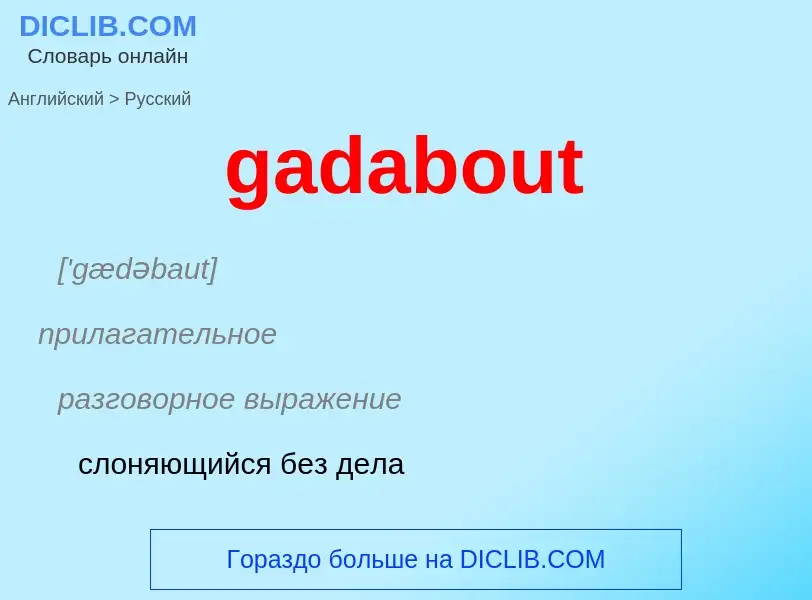 Как переводится gadabout на Русский язык