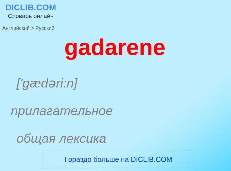 Как переводится gadarene на Русский язык