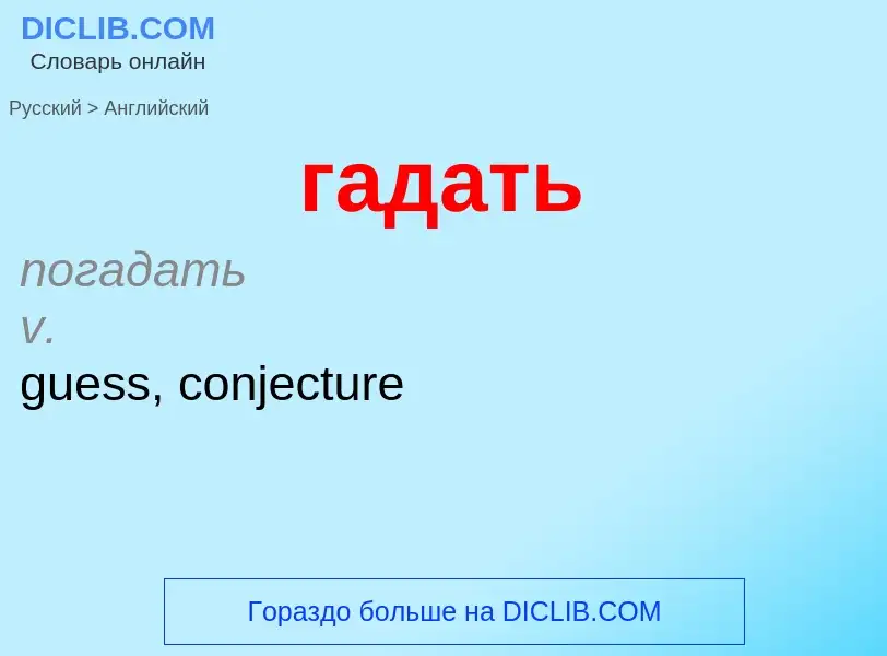 Μετάφραση του &#39гадать&#39 σε Αγγλικά