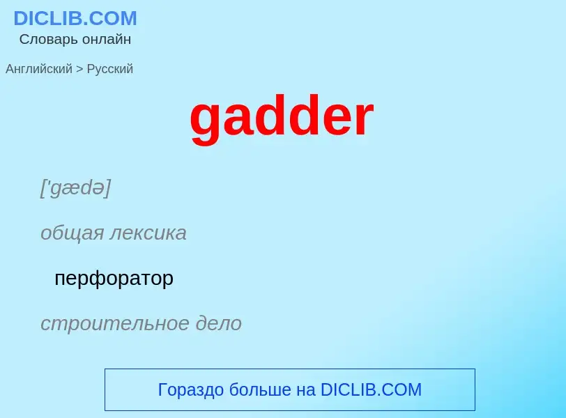 Как переводится gadder на Русский язык