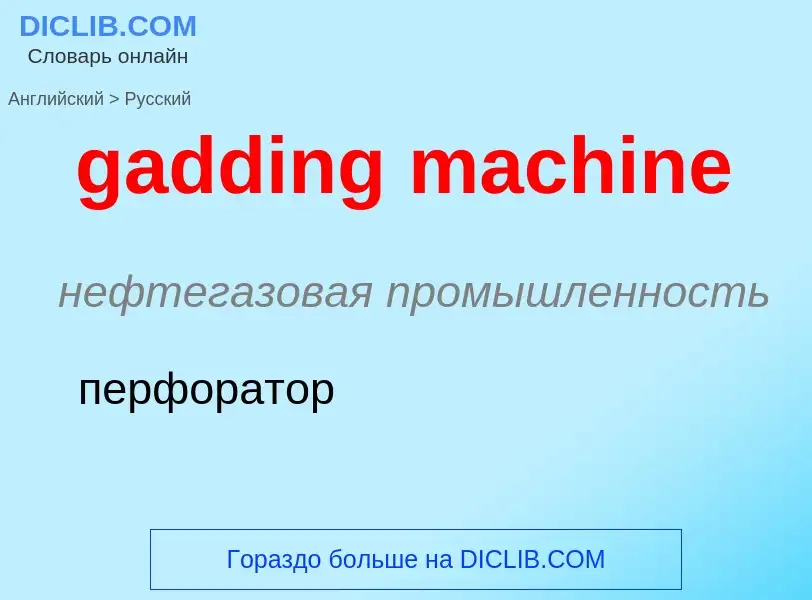 Как переводится gadding machine на Русский язык