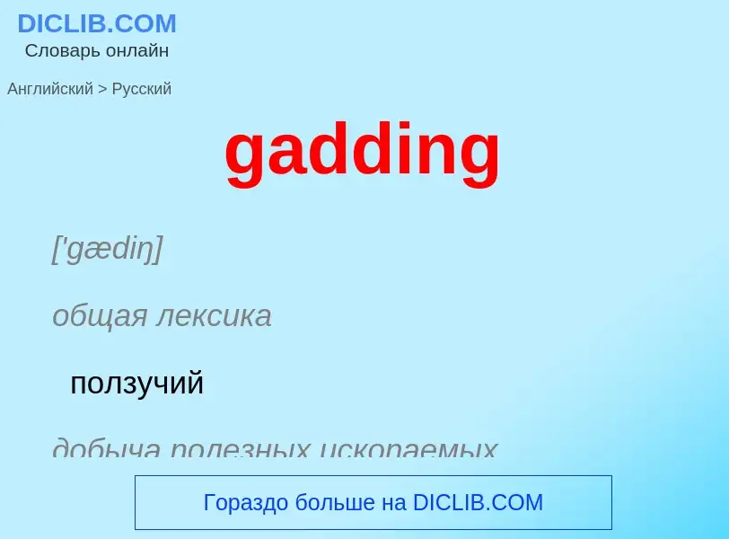 Как переводится gadding на Русский язык