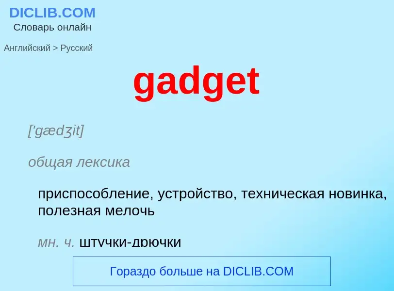 Как переводится gadget на Русский язык