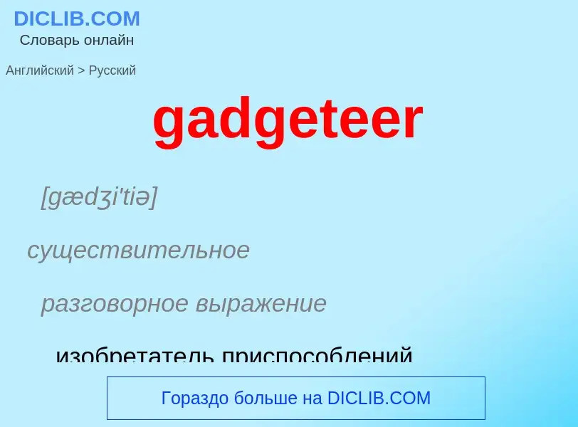 Как переводится gadgeteer на Русский язык