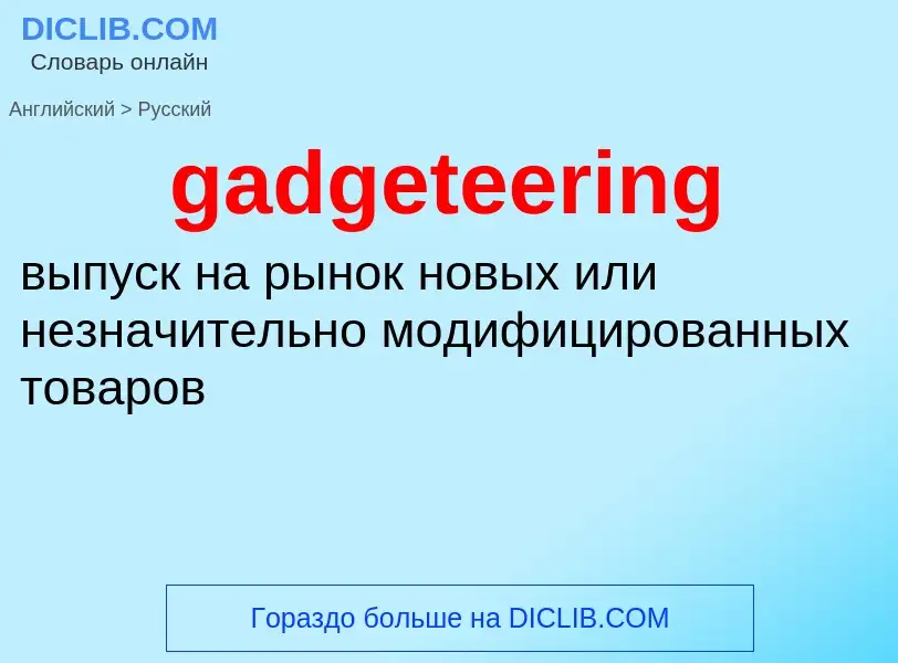 Как переводится gadgeteering на Русский язык