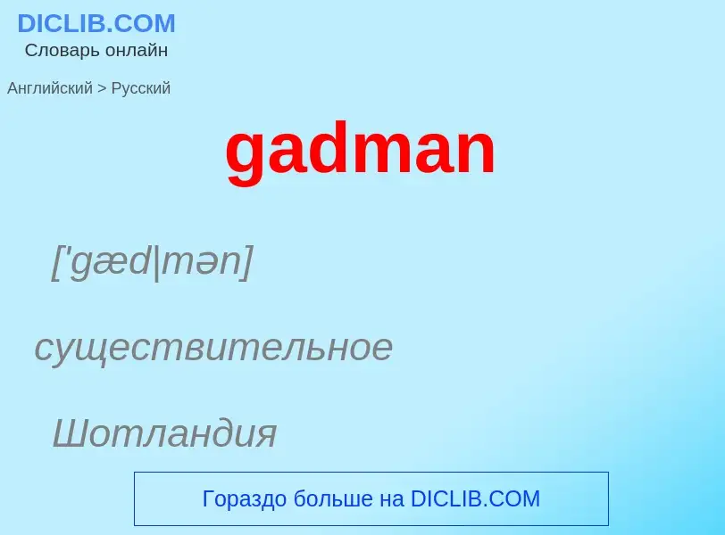 Как переводится gadman на Русский язык