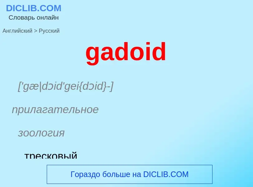 Как переводится gadoid на Русский язык