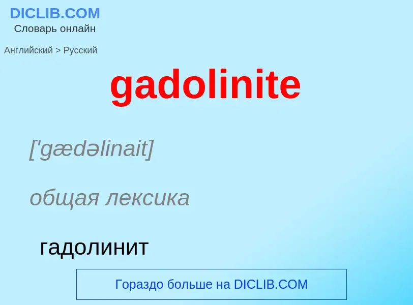 Как переводится gadolinite на Русский язык