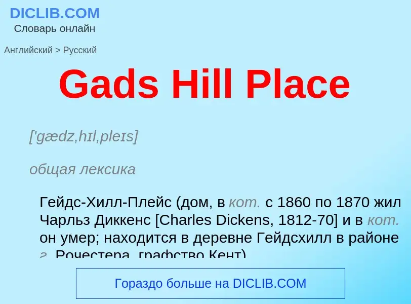 Как переводится Gads Hill Place на Русский язык