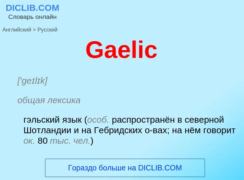 Как переводится Gaelic на Русский язык