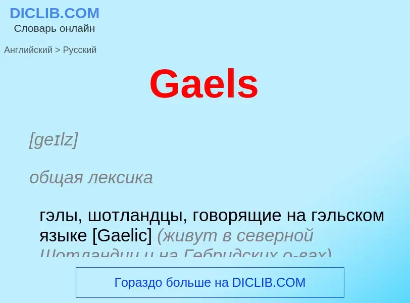 Как переводится Gaels на Русский язык