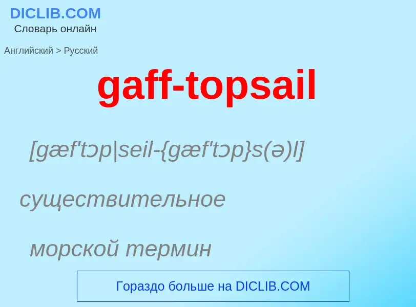 Как переводится gaff-topsail на Русский язык