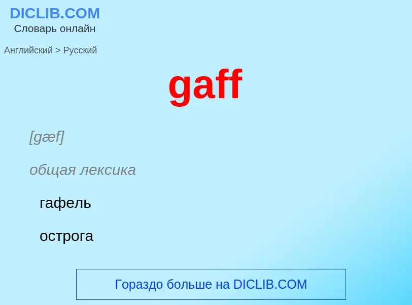 Как переводится gaff на Русский язык