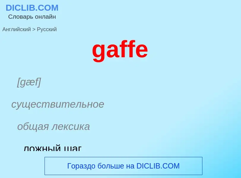 Как переводится gaffe на Русский язык