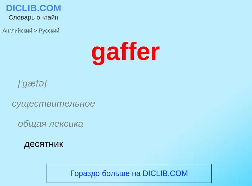 Как переводится gaffer на Русский язык