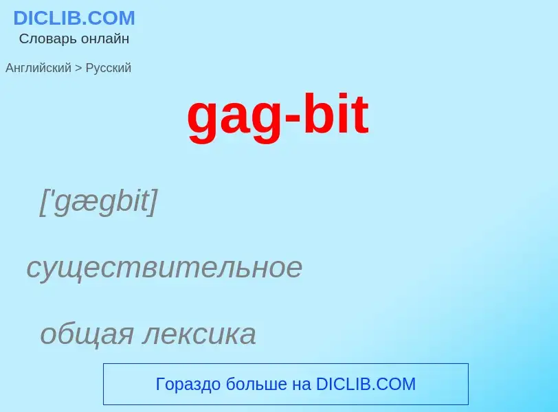 Как переводится gag-bit на Русский язык