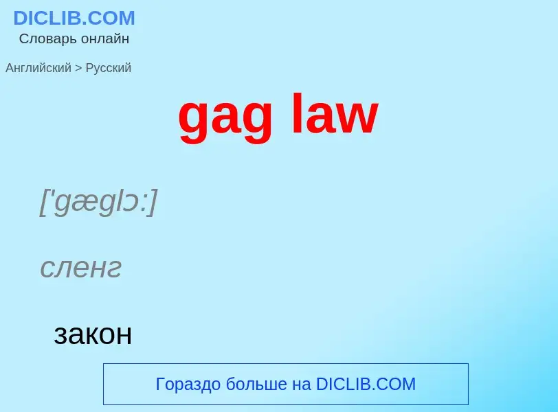 Как переводится gag law на Русский язык