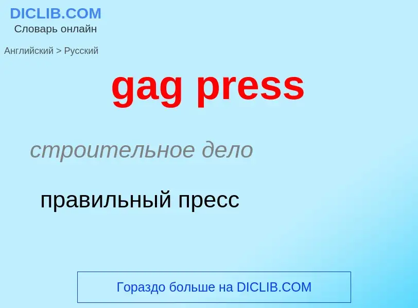 Как переводится gag press на Русский язык