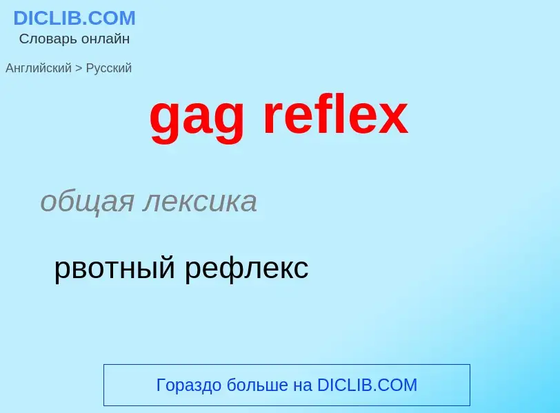 Как переводится gag reflex на Русский язык