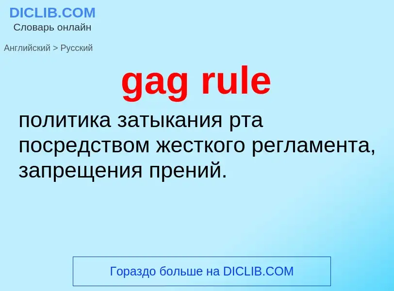 Как переводится gag rule на Русский язык