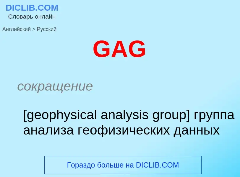 Μετάφραση του &#39GAG&#39 σε Ρωσικά