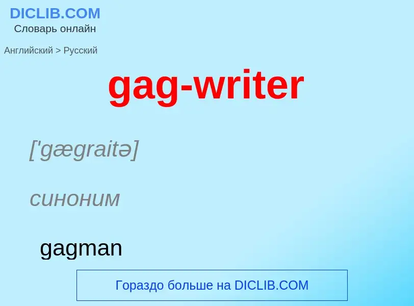 Как переводится gag-writer на Русский язык