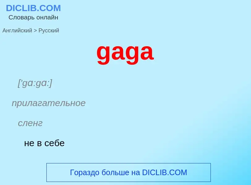 Как переводится gaga на Русский язык