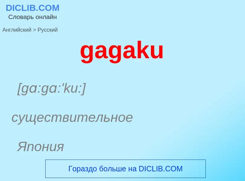 Μετάφραση του &#39gagaku&#39 σε Ρωσικά