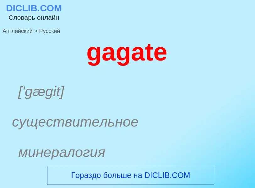 Как переводится gagate на Русский язык