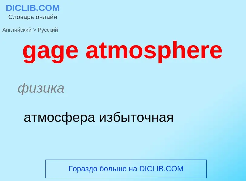 Как переводится gage atmosphere на Русский язык