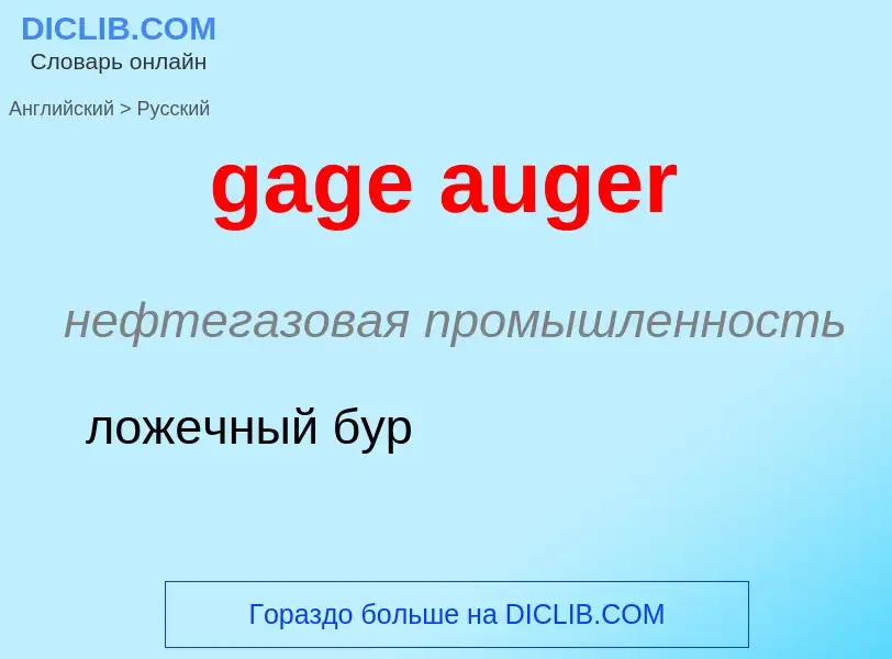 Как переводится gage auger на Русский язык