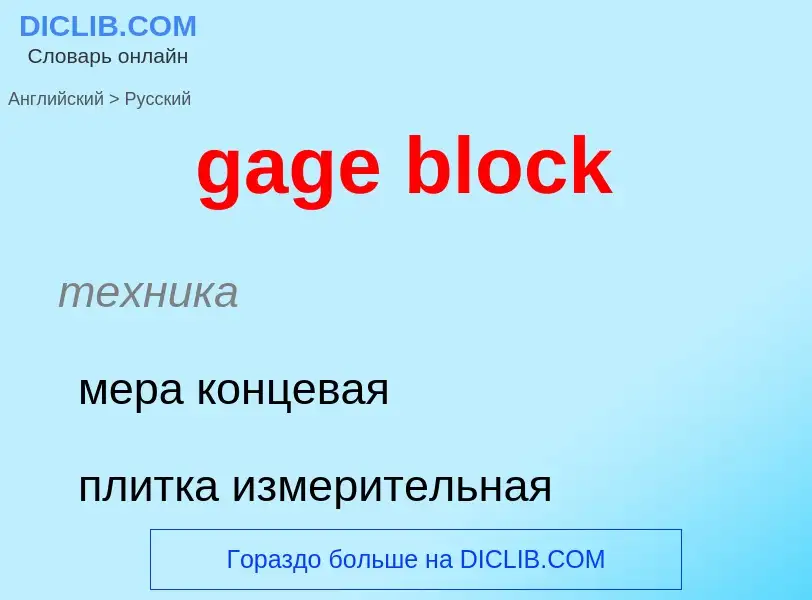 Как переводится gage block на Русский язык