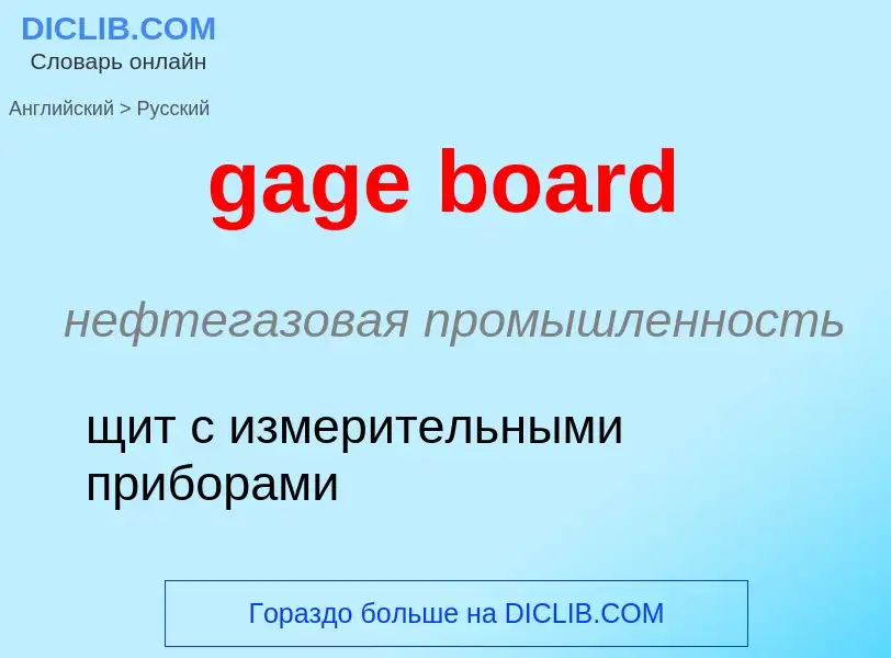 Как переводится gage board на Русский язык