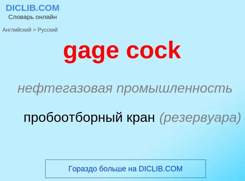 Как переводится gage cock на Русский язык