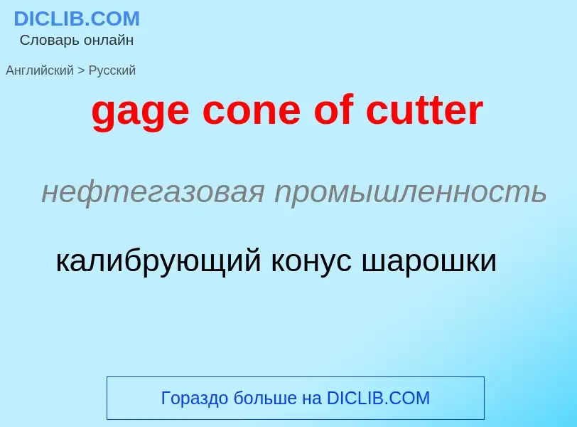 Как переводится gage cone of cutter на Русский язык