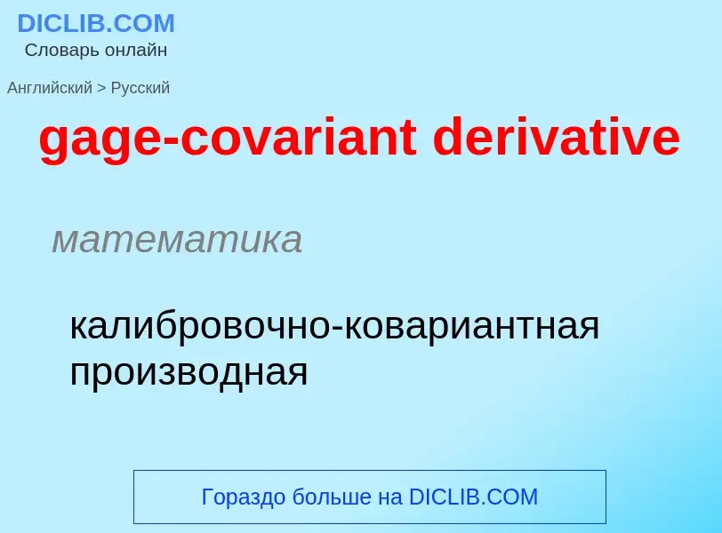 Как переводится gage-covariant derivative на Русский язык