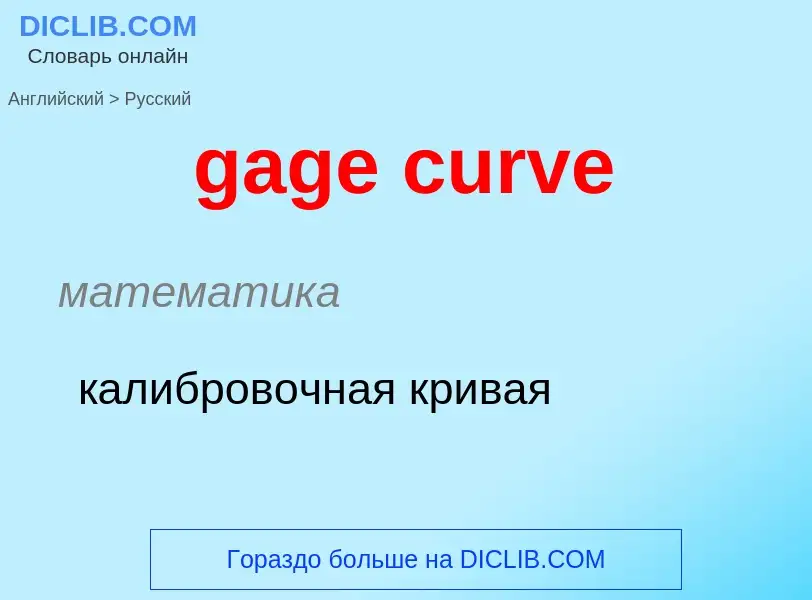 Как переводится gage curve на Русский язык