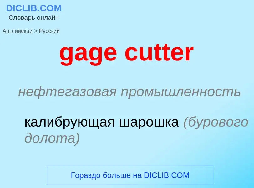 Как переводится gage cutter на Русский язык