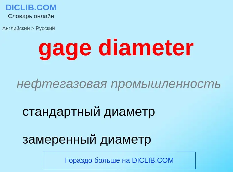 Как переводится gage diameter на Русский язык