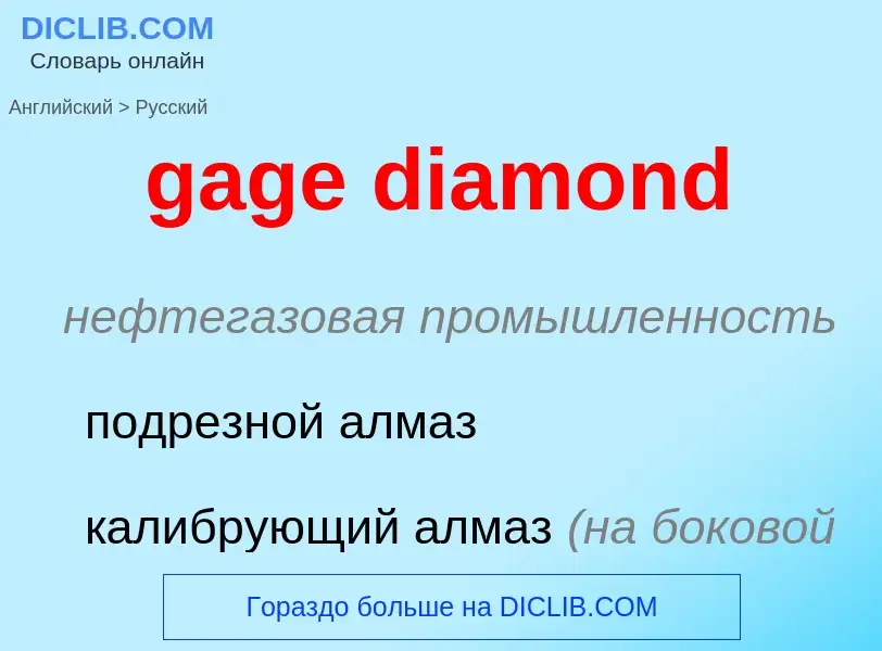 Как переводится gage diamond на Русский язык