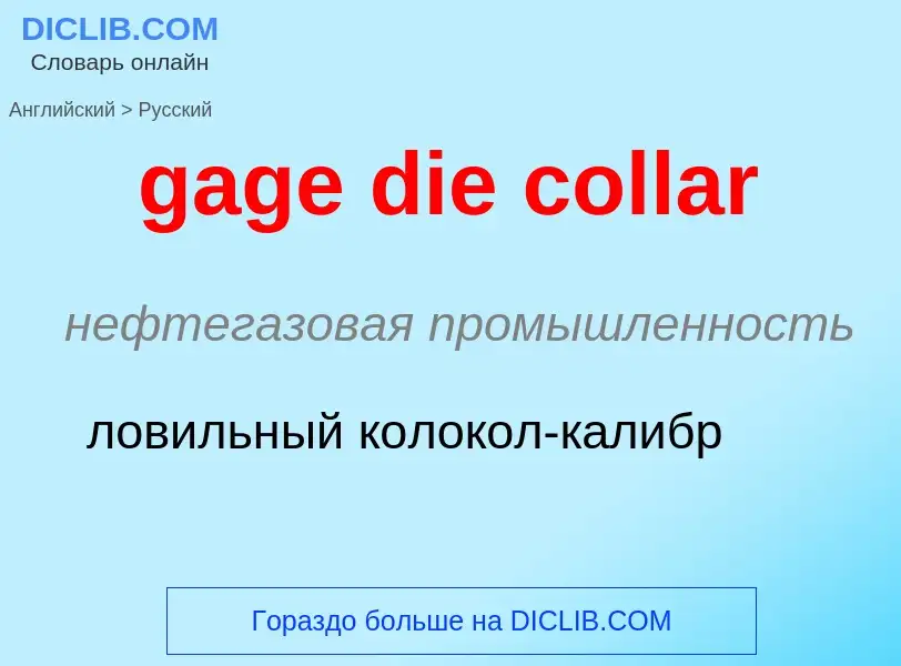 Как переводится gage die collar на Русский язык