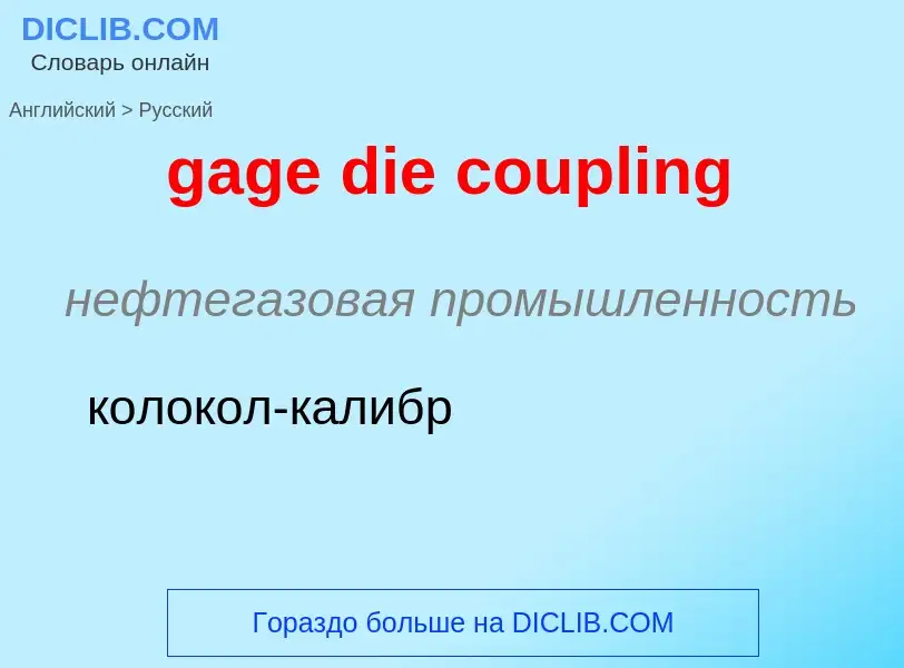 Как переводится gage die coupling на Русский язык