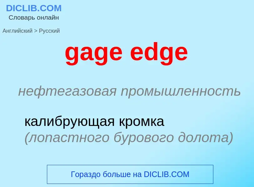 Как переводится gage edge на Русский язык