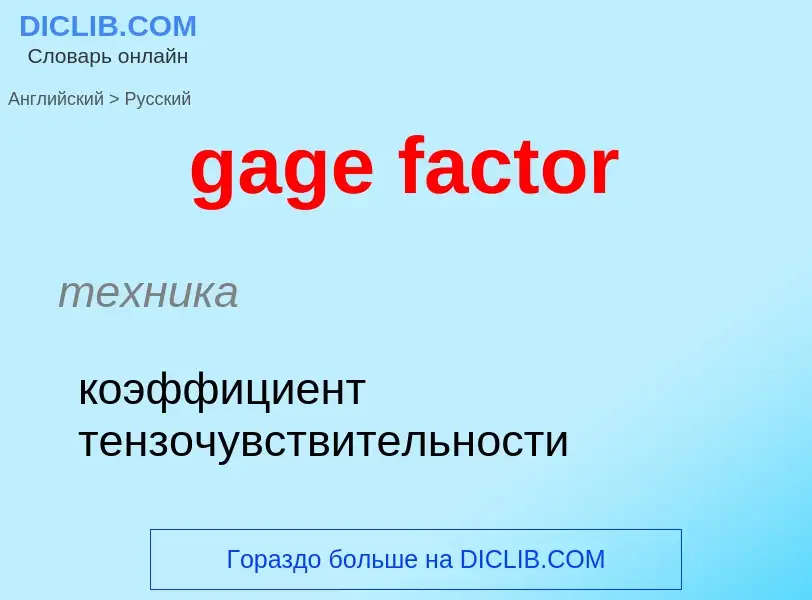 Как переводится gage factor на Русский язык