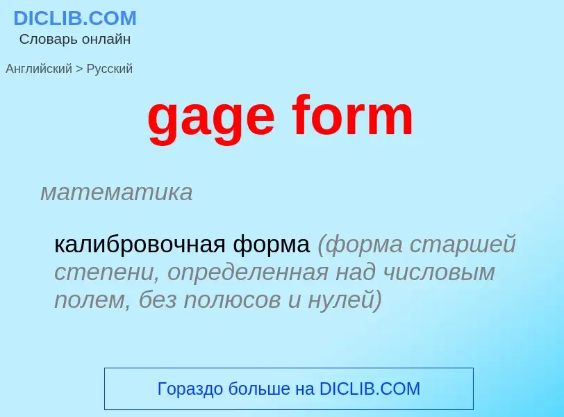 Как переводится gage form на Русский язык