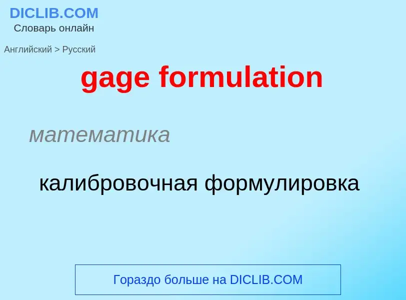 Как переводится gage formulation на Русский язык