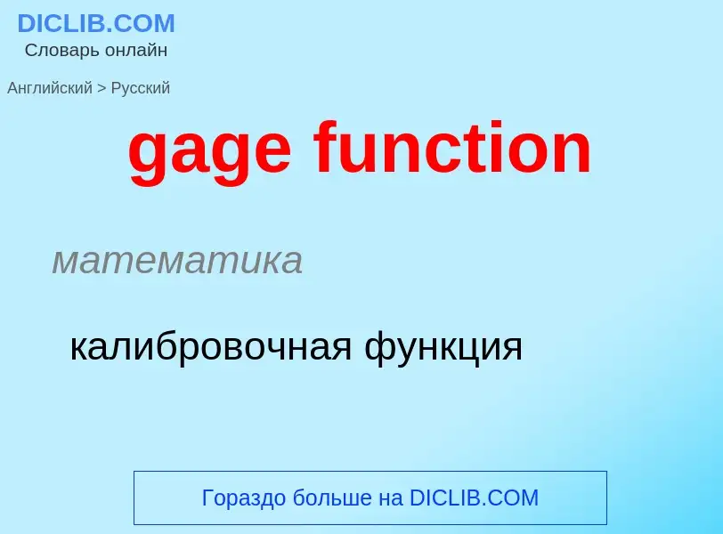 Как переводится gage function на Русский язык