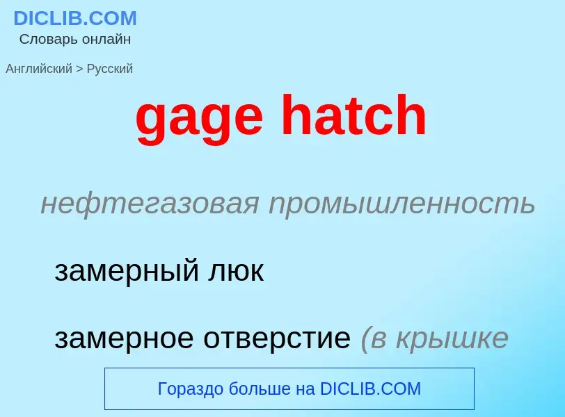 Как переводится gage hatch на Русский язык